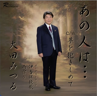 CD)大田みつる/あの人は…(REM-20006)(2021/02/10発売)