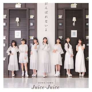 CD)Juice=Juice/DOWN TOWN/がんばれないよ（通常盤B）(HKCN-50655)(2021/04/28発売)