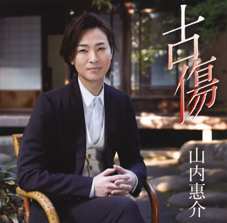 CD)山内惠介/古傷(暁盤)(VICL-37588)(2021/02/24発売)