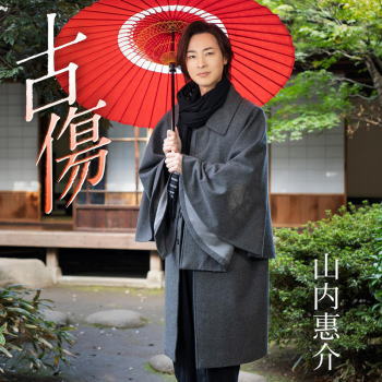 CD)山内惠介/古傷(唄盤)（ＤＶＤ付）(VIZL-1865)(2021/02/24発売)