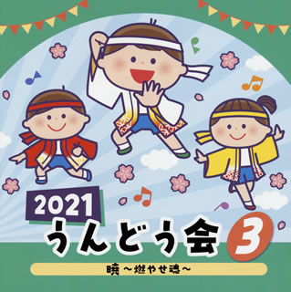 CD)2021 うんどう会(3) 暁～燃やせ魂～(COCE-41406)(2021/04/07発売)