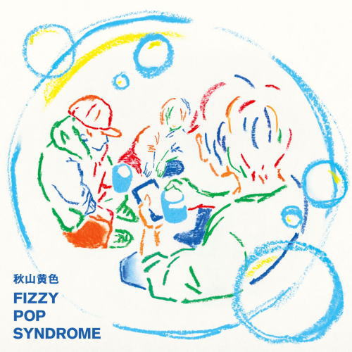 CD)秋山黄色/FIZZY POP SYNDROME（初回出荷限定盤）（ＤＶＤ付）(ESCL-5496)(2021/03/03発売)