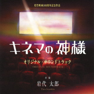 CD)「キネマの神様」オリジナル・サウンドトラック/岩代太郎(SOST-1044)(2021/08/04発売)