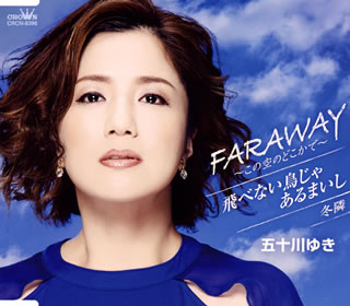 CD)五十川ゆき/FARAWAY(ファラウェイ)～この空のどこかで～(CRCN-8396)(2021/04/07発売)