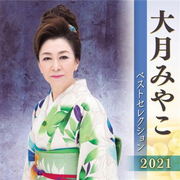 CD)大月みやこ/大月みやこベストセレクション2021(KICX-5272)(2021/04/07発売)