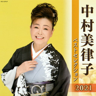 CD)中村美律子/ベストセレクション2021(KICX-5278)(2021/04/07発売)