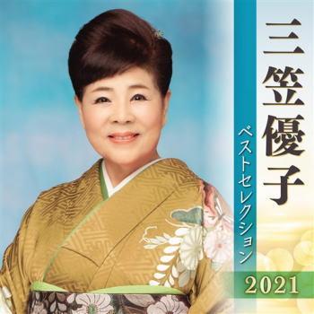 CD)三笠優子/三笠優子ベストセレクション2021(KICX-5280)(2021/04/07発売)