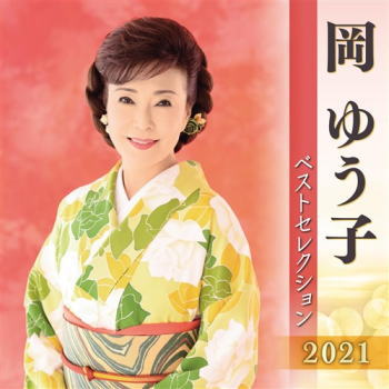 CD)岡ゆう子/岡ゆう子ベストセレクション2021(KICX-5282)(2021/04/07発売)