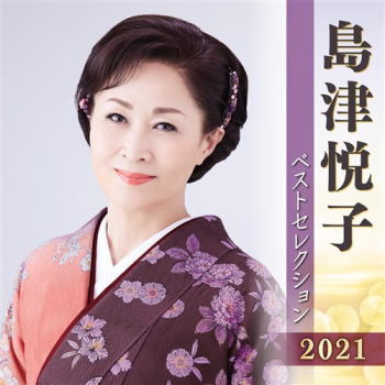 CD)島津悦子/島津悦子ベストセレクション2021(KICX-5284)(2021/04/07発売)