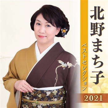 CD)北野まち子/北野まち子ベストセレクション2021(KICX-5288)(2021/04/07発売)