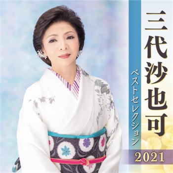CD)三代沙也可/三代沙也可ベストセレクション2021(KICX-5292)(2021/04/07発売)