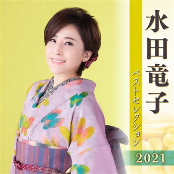 CD)水田竜子/水田竜子ベストセレクション2021(KICX-5298)(2021/04/07発売)