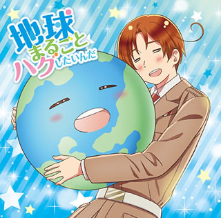CD)「ヘタリア World★Stars」主題歌～地球まるごとハグしたいんだ（豪華盤A）(MFCZ-1103)(2021/05/26発売)