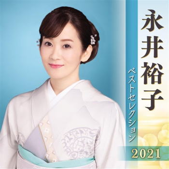 CD)永井裕子/永井裕子ベストセレクション2021(KICX-5302)(2021/04/07発売)