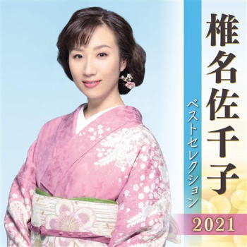 CD)椎名佐千子/椎名佐千子ベストセレクション2021(KICX-5304)(2021/04/07発売)