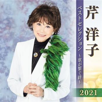CD)芹洋子/芹洋子ベストセレクション2021(KICX-5314)(2021/04/07発売)