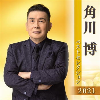 CD)角川博/ベストセレクション2021(KICX-5318)(2021/04/07発売)