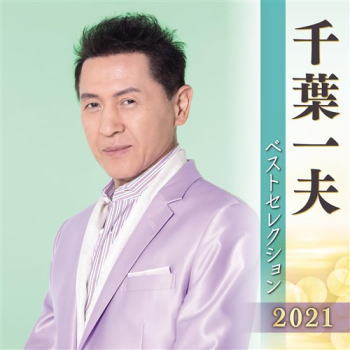 CD)千葉一夫/千葉一夫ベストセレクション2021(KICX-5320)(2021/04/07発売)