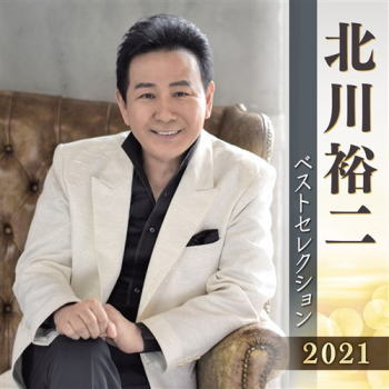 CD)北川裕二/北川裕二ベストセレクション2021(KICX-5322)(2021/04/07発売)