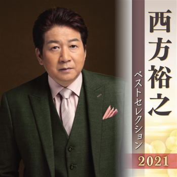 CD)西方裕之/西方裕之ベストセレクション2021(KICX-5324)(2021/04/07発売)