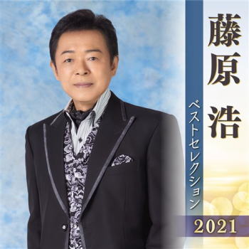 CD)藤原浩/藤原浩ベストセレクション2021(KICX-5328)(2021/04/07発売)