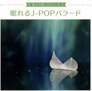 CD)極上の癒しオルゴール 眠れるJ-POPバラード(NESO-105)(2021/01/27発売)