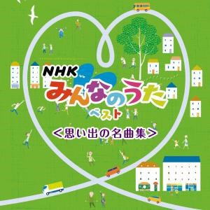 CD)NHK「みんなのうた」 ベスト(思い出の名曲集)(KICW-6546)(2021/05/12発売)