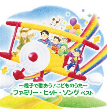 CD)～親子で歌おう!こどものうた～ファミリー・ヒット・ソング ベスト(KICW-6547)(2021/05/12発売)