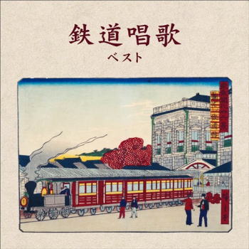 CD)決定版 鉄道唱歌 ベスト(KICW-6554)(2021/05/12発売)