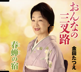CD)金田たつえ/おんなの三叉路(COCA-17866)(2021/04/21発売)