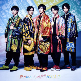 CD)祭nine./やったれ我が人生(パターンB)(UICZ-5155)(2021/05/05発売)