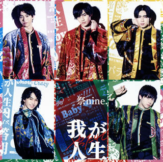 CD)祭nine./やったれ我が人生(パターンC)(UICZ-5156)(2021/05/05発売)