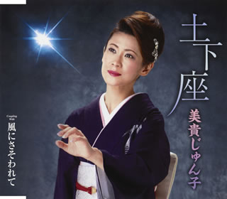 CD)美貴じゅん子/土下座/風にさそわれて(TECA-21020)(2021/04/21発売)