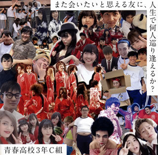CD)青春高校3年C組/また会いたいと思える友に,人生で何人巡り逢えるか?(Type C)（ＤＶＤ付）(UPCH-20583)(2021/03/31発売)