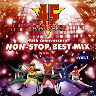 CD)スーパー戦隊 45th Anniversary NON-STOP BEST MIX vol.1 by DJシーザー(COCX-41416)(2021/03/24発売)