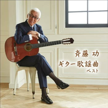 CD)斉藤功/ギター歌謡曲 ベスト(KICW-6605)(2021/05/12発売)