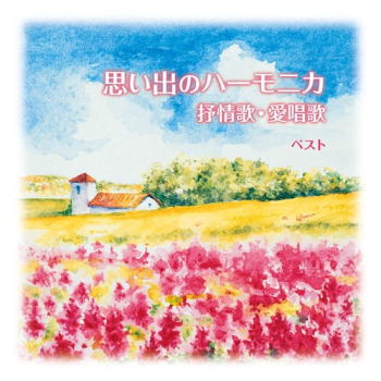 CD)大石昌美/思い出のハーモニカ 抒情歌・愛唱歌 ベスト(KICW-6608)(2021/05/12発売)