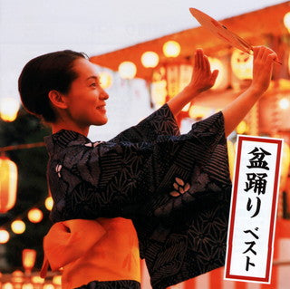 CD)決定版 盆踊り ベスト(KICW-6617)(2021/05/12発売)