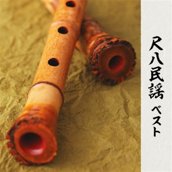 CD)米谷威和男/決定版 尺八民謡 ベスト(KICW-6631)(2021/05/12発売)