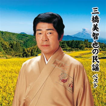 CD)三橋美智也/三橋美智也の民謡 ベスト(KICW-6632)(2021/05/12発売)