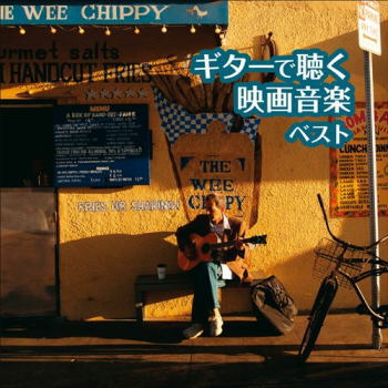 CD)垂石雅俊/決定版 ギターで聴く映画音楽 ベスト(KICW-6639)(2021/05/12発売)
