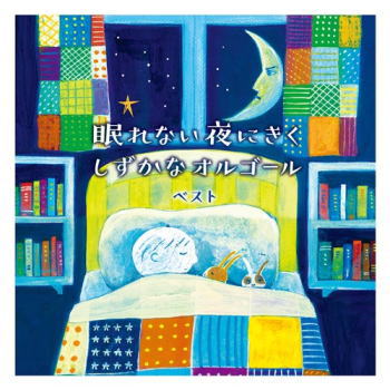 CD)眠れない夜にきく しずかなオルゴール ベスト(KICW-6662)(2021/05/12発売)