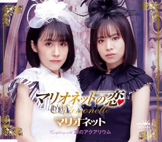 CD)マリオネット/マリオネットの恋(CRCN-8401)(2021/05/12発売)