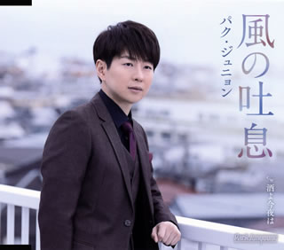 CD)パク・ジュニョン/風の吐息(Bタイプ)(KICM-31021)(2021/04/21発売)