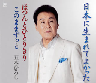 CD)五木ひろし/日本に生まれてよかった/ぽつんとひとりきり/このままずっと(FKCM-47)(2021/05/12発売)