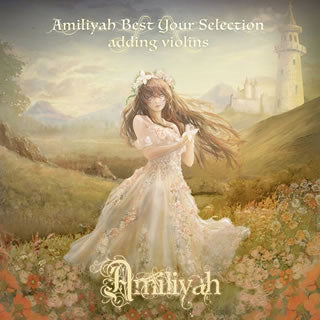 CD)Amiliyah/Amiliyah Best Your Selection adding violins(PRRA-11)(2021/05/19発売)