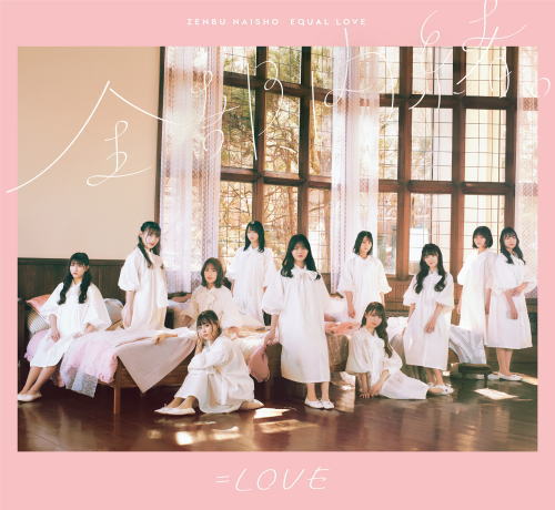CD)=LOVE/全部,内緒。（Type-A）（Blu-ray付）(VVCL-1856)(2021/05/12発売)