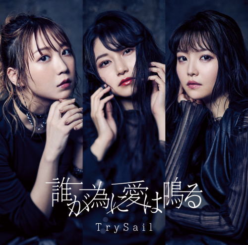 CD)TrySail/誰が為に愛は鳴る（通常盤）(VVCL-1863)(2021/06/09発売)