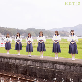 CD)HKT48/君とどこかへ行きたい(TYPE-B)（ＤＶＤ付）(UPCH-80554)(2021/05/12発売)【初回／特典あり】
