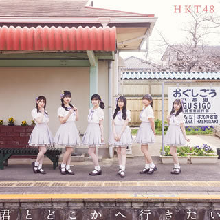CD)HKT48/君とどこかへ行きたい(TYPE-D)（ＤＶＤ付）(UPCH-80556)(2021/05/12発売)【初回／特典あり】